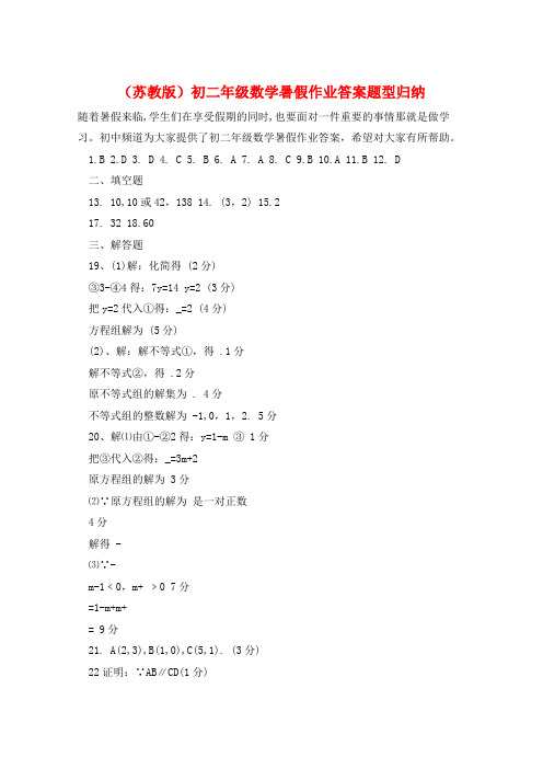 (苏教版)初二年级数学暑假作业答案题型归纳  