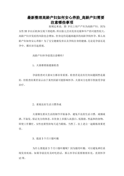 最新整理高龄产妇安心养胎高龄产妇需要注意事项.docx