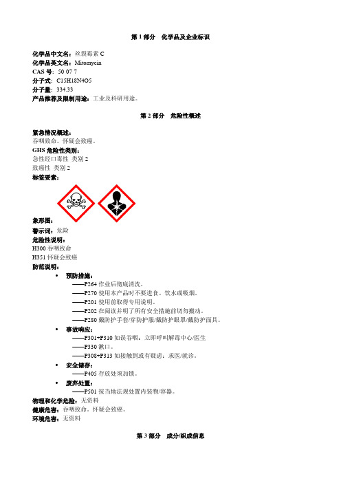 丝裂霉素 C-安全技术说明书MSDS