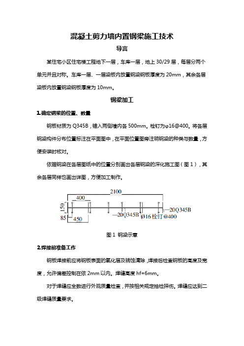 混凝土剪力墙内置钢梁施工技术