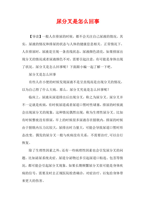 生活疾病-尿分叉是怎么回事