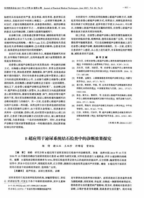 B超应用于泌尿系统结石检查中的诊断效果探究