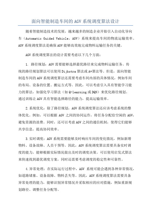 面向智能制造车间的AGV系统调度算法设计