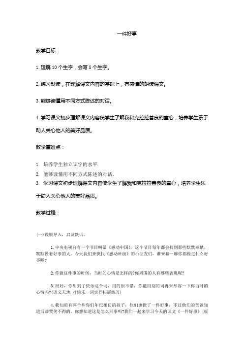 北师大新课标小学语文二年级下册《13 快乐的生活 ②一件好事》优质课教学设计_1