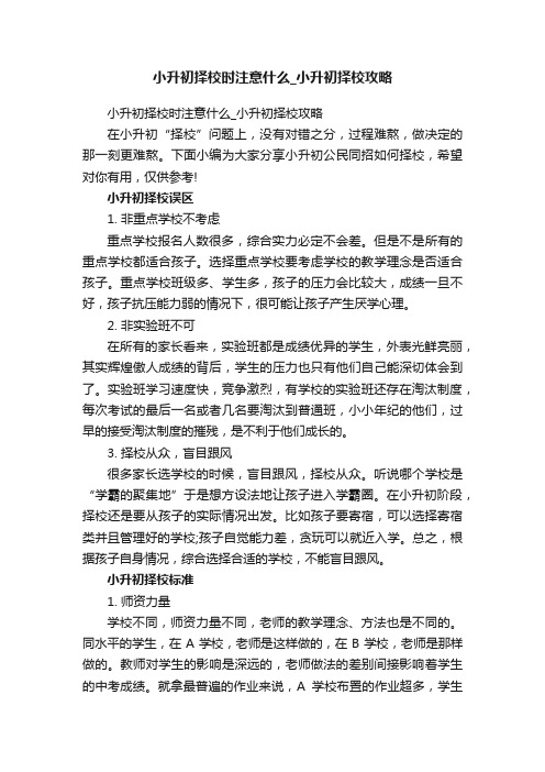 小升初择校时注意什么_小升初择校攻略