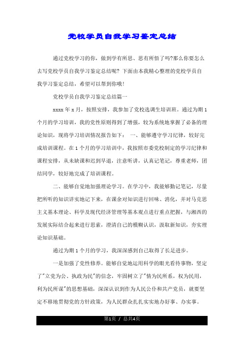 党校学员自我学习鉴定总结.doc