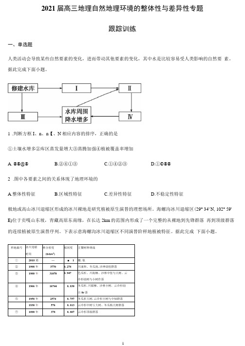 2021届高三地理自然地理环境的整体性与差异性专题训练含答案