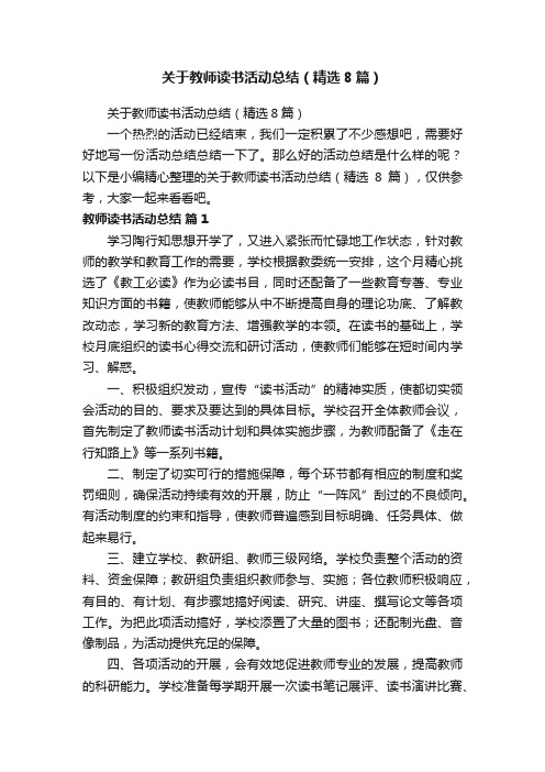 关于教师读书活动总结（精选8篇）