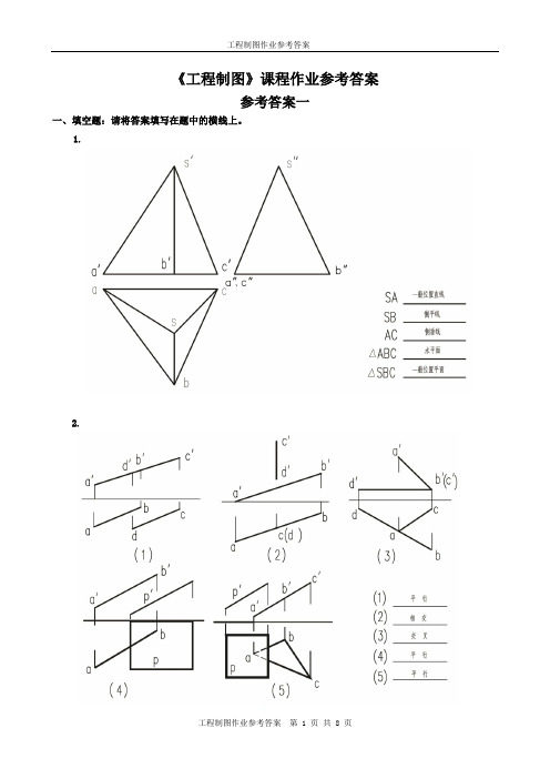 工程制图作业参考答案