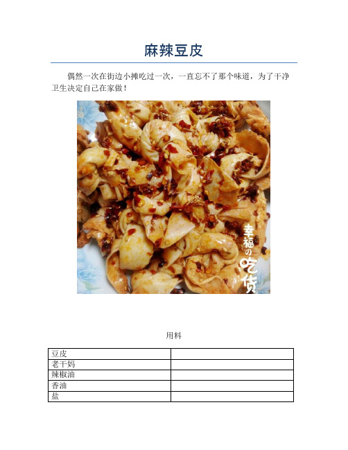 麻辣豆皮【精品做菜图解文档】