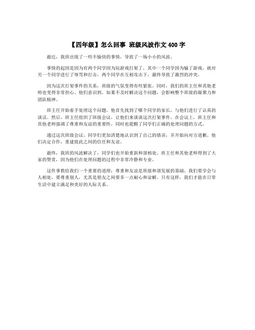 【四年级】怎么回事 班级风波作文400字