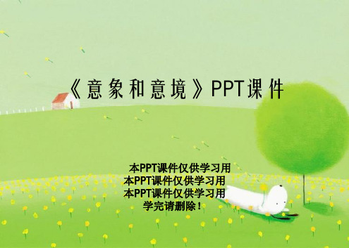 《意象和意境》PPT课件