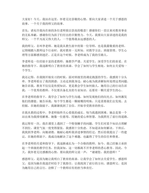 教师感恩师父的演讲稿