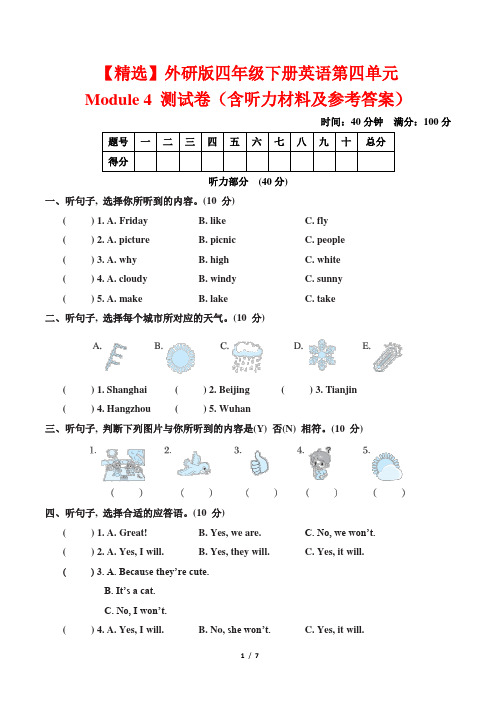 【精选】外研版四年级下册英语第四单元Module 4 测试卷(含听力材料及参考答案)