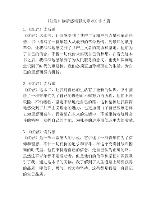 《红岩》读后感精彩文章600字5篇