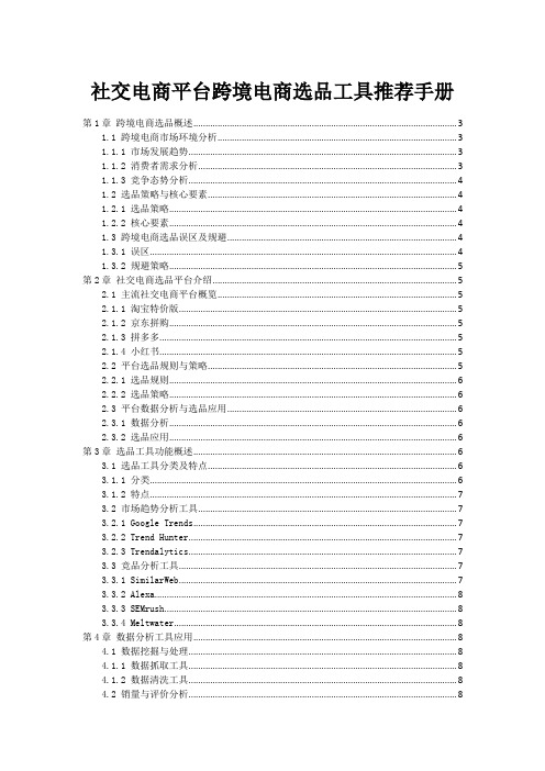 社交电商平台跨境电商选品工具推荐手册