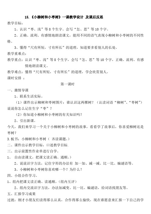 15.《小柳树和小枣树》一课教学设计 及课后反思