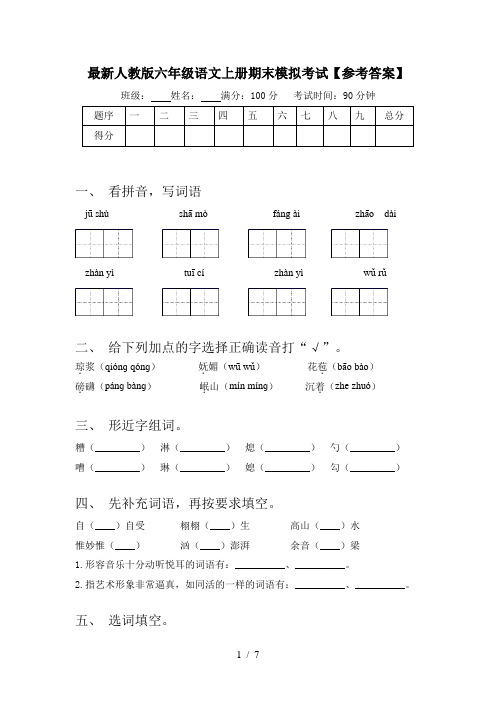 最新人教版六年级语文上册期末模拟考试【参考答案】