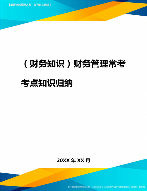 2020年(财务知识)财务管理常考考点知识归纳