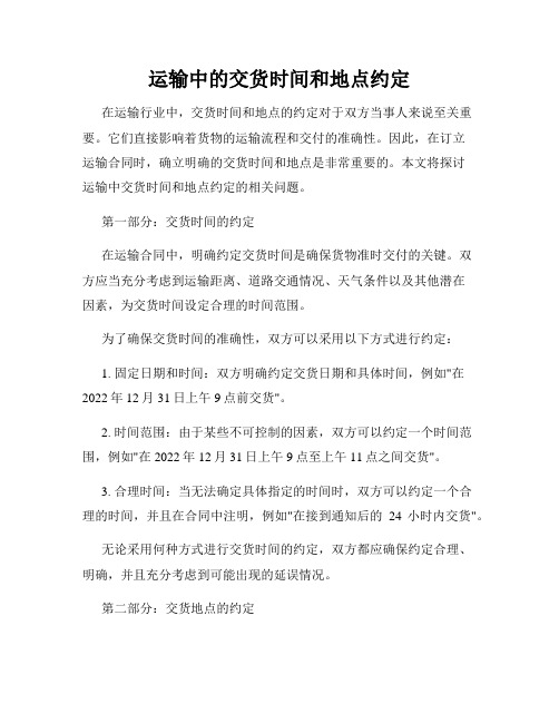 运输中的交货时间和地点约定