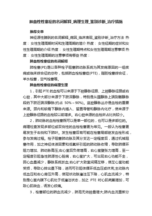 肺血栓栓塞症的名词解释病理生理鉴别诊断治疗措施