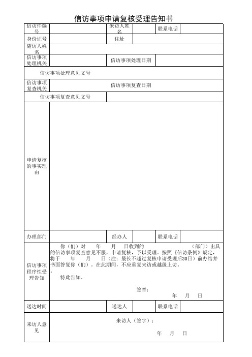 信访事项申请复核受理告知书