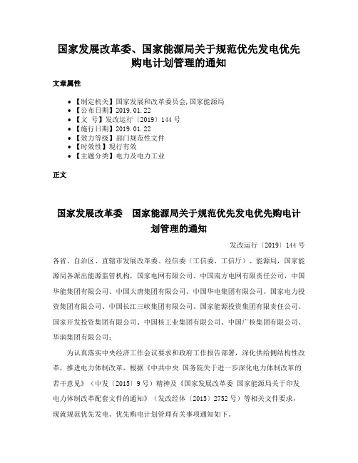 国家发展改革委、国家能源局关于规范优先发电优先购电计划管理的通知