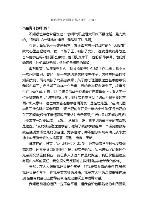 出色青年教师演讲稿（通用19篇）