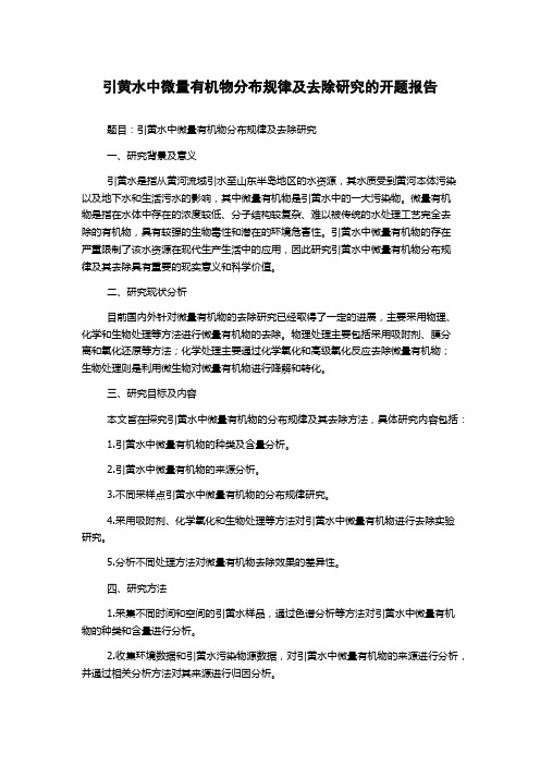 引黄水中微量有机物分布规律及去除研究的开题报告