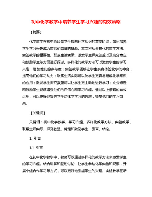 初中化学教学中培养学生学习兴趣的有效策略