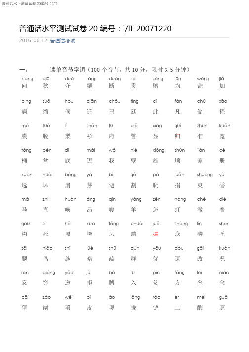 (完整版)四川普通话水平测试题1220
