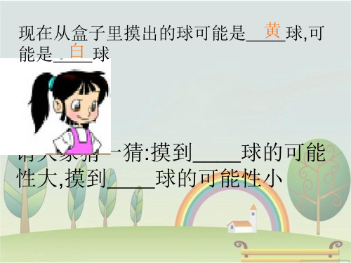 2019秋小学数学(北师大版)三年级数学上册课件摸球游戏.1