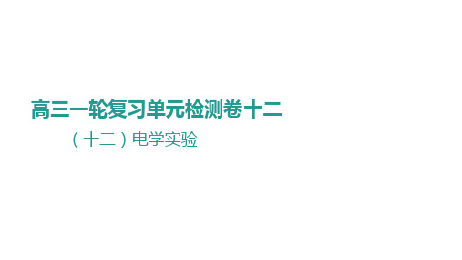 2023高三第一轮复习物理单元检测卷电学实验课件