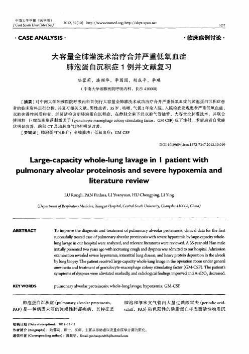 大容量全肺灌洗术治疗合并严重低氧血症肺泡蛋白沉积症1例并文献复习