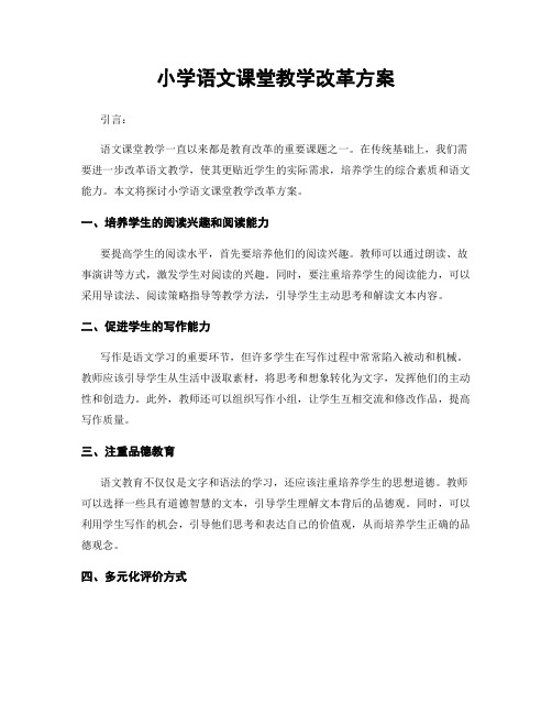 小学语文课堂教学改革方案