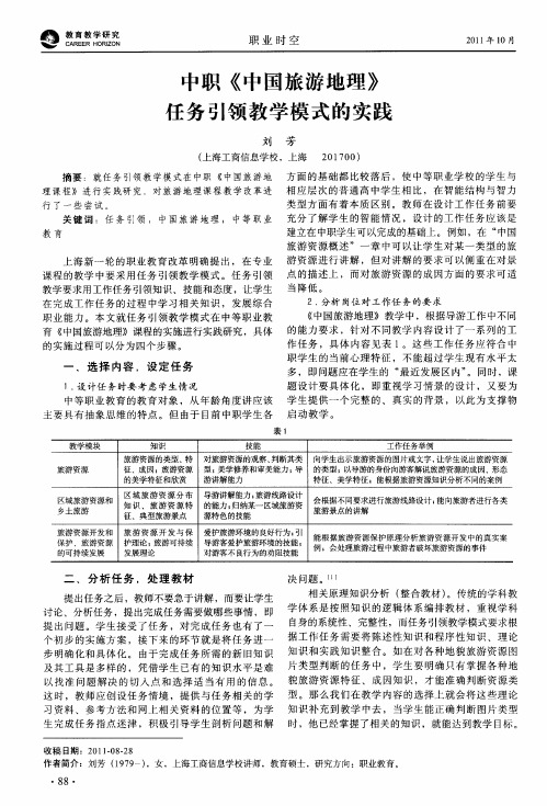 中职《中国旅游地理》任务引领教学模式的实践