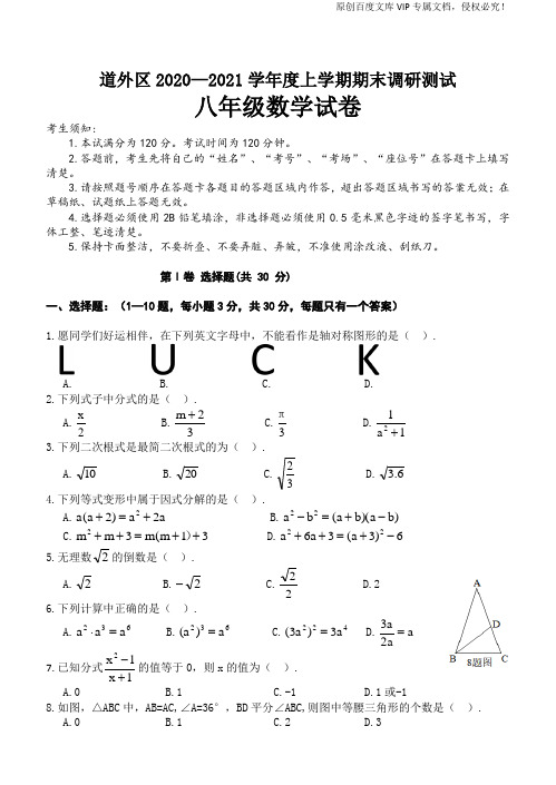 黑龙江省哈尔滨市道外区2020—2021学年度上学期期末调研测试八年级数学试题   含答案