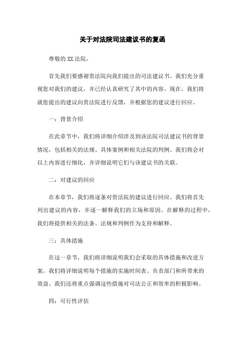 关于对法院司法建议书的复函