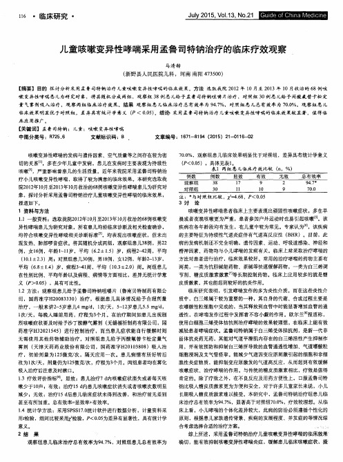 儿童咳嗽变异性哮喘采用孟鲁司特钠治疗的临床疗效观察