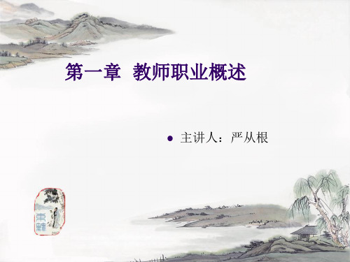 第一章 教师职业概述