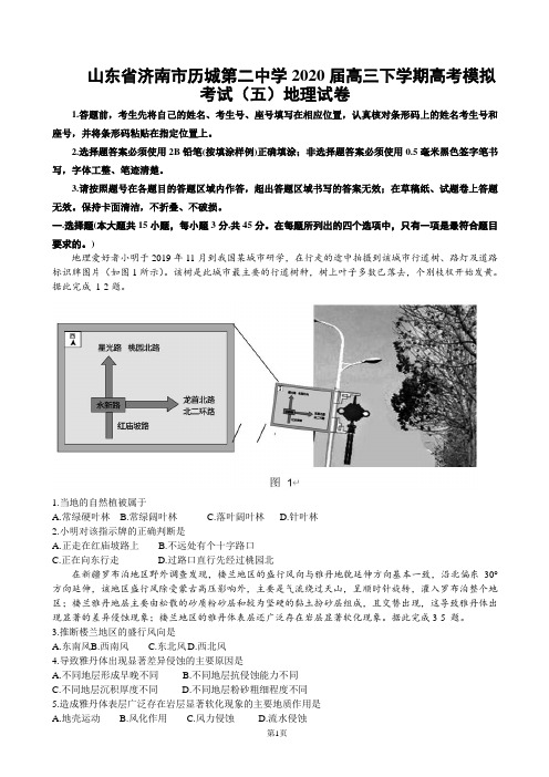 2020届山东省济南市历城第二中学高三下学期高考模拟考试(五)地理试卷