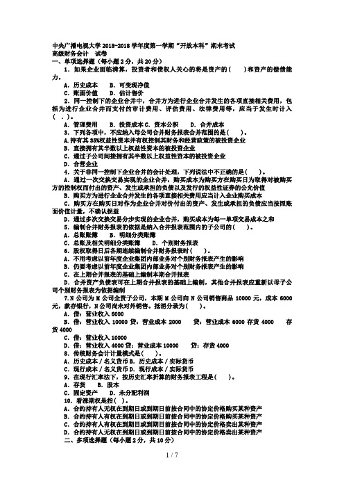 电大本科会计学《高级财务会计》试题及答案2