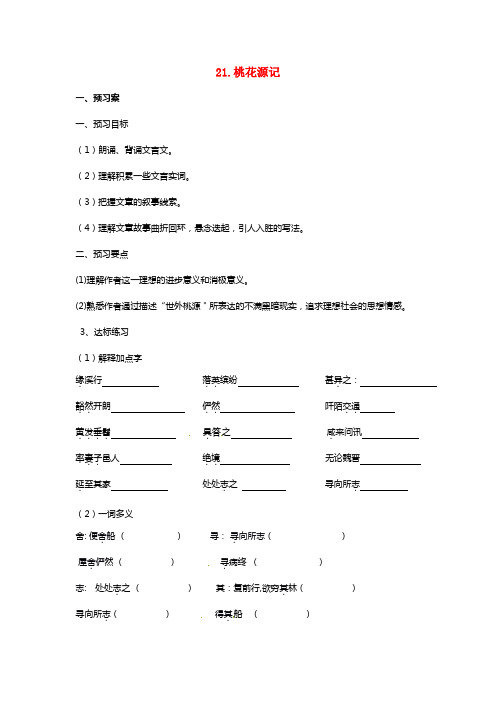 八年级语文上册第五单元21桃花源记导学案新版新人教版