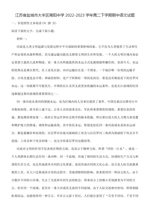 江苏省盐城市大丰区南阳中学2022-2023学年高二下学期期中语文试题含答案解析