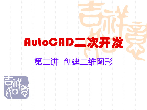 AutoCAD二次开发