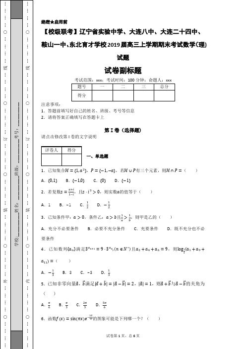 辽宁省大连八中、大连二十四中、鞍山一中、东北育才学校2019届高三上学期期末考试数学(理)试题-