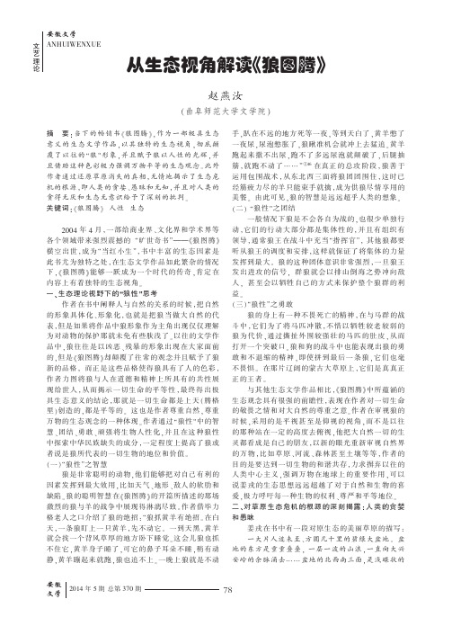 从生态视角解读《狼图腾》