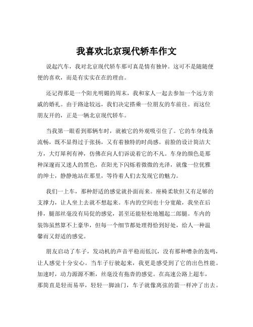 我喜欢北京现代轿车作文