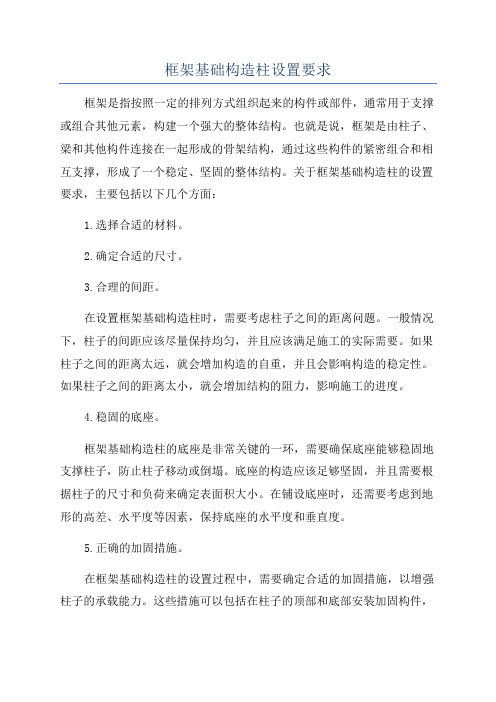 框架基础构造柱设置要求