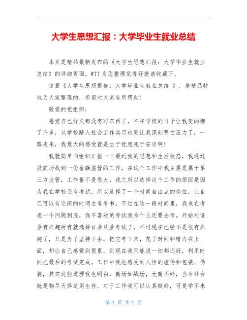 大学生思想汇报:大学毕业生就业总结